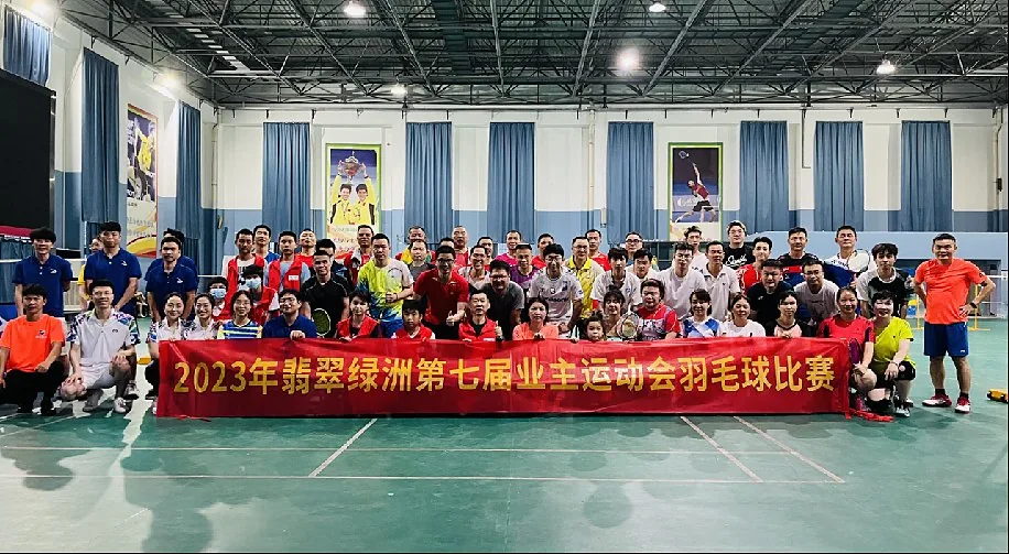 翡翠小区业主杯羽毛球赛活动